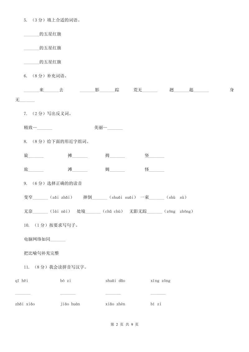 2017-2018学年人教版(新课程标准）三年级下册语文第25课《一面五星红旗》同步练习.doc_第2页