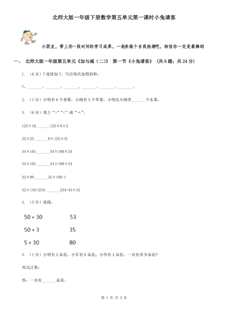 北师大版一年级下册数学第五单元第一课时小兔请客.doc_第1页