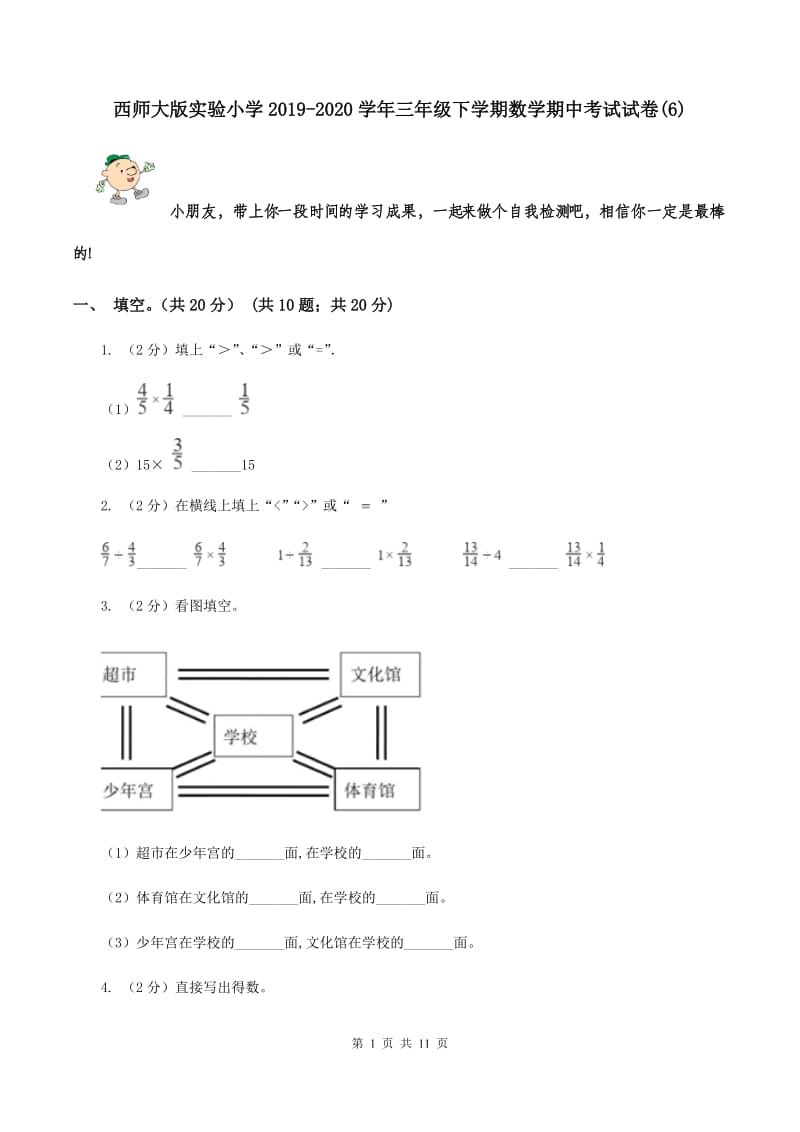 西师大版实验小学2019-2020学年三年级下学期数学期中考试试卷(D卷).doc_第1页