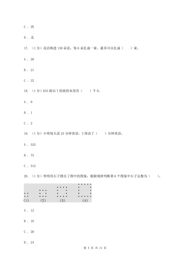 西师大版实验小学2019-2020学年三年级下学期数学期中考试试卷(D卷).doc_第3页