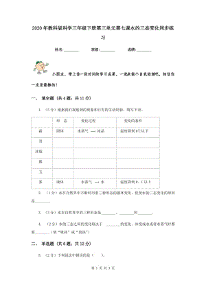 2020年教科版科學(xué)三年級(jí)下冊第三單元第七課水的三態(tài)變化同步練習(xí).doc