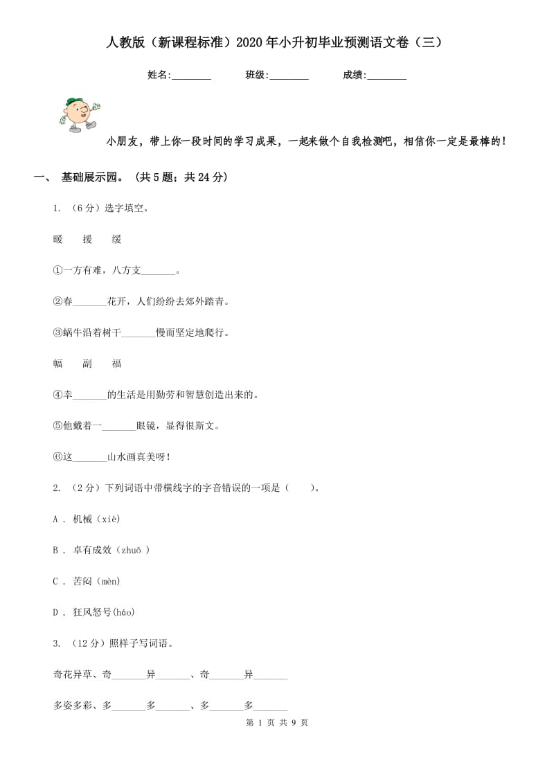 人教版（新课程标准）2020年小升初毕业预测语文卷（三）.doc_第1页