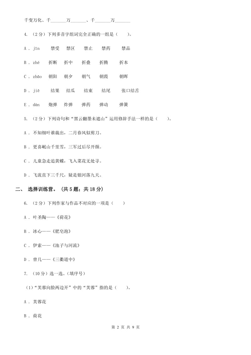 人教版（新课程标准）2020年小升初毕业预测语文卷（三）.doc_第2页