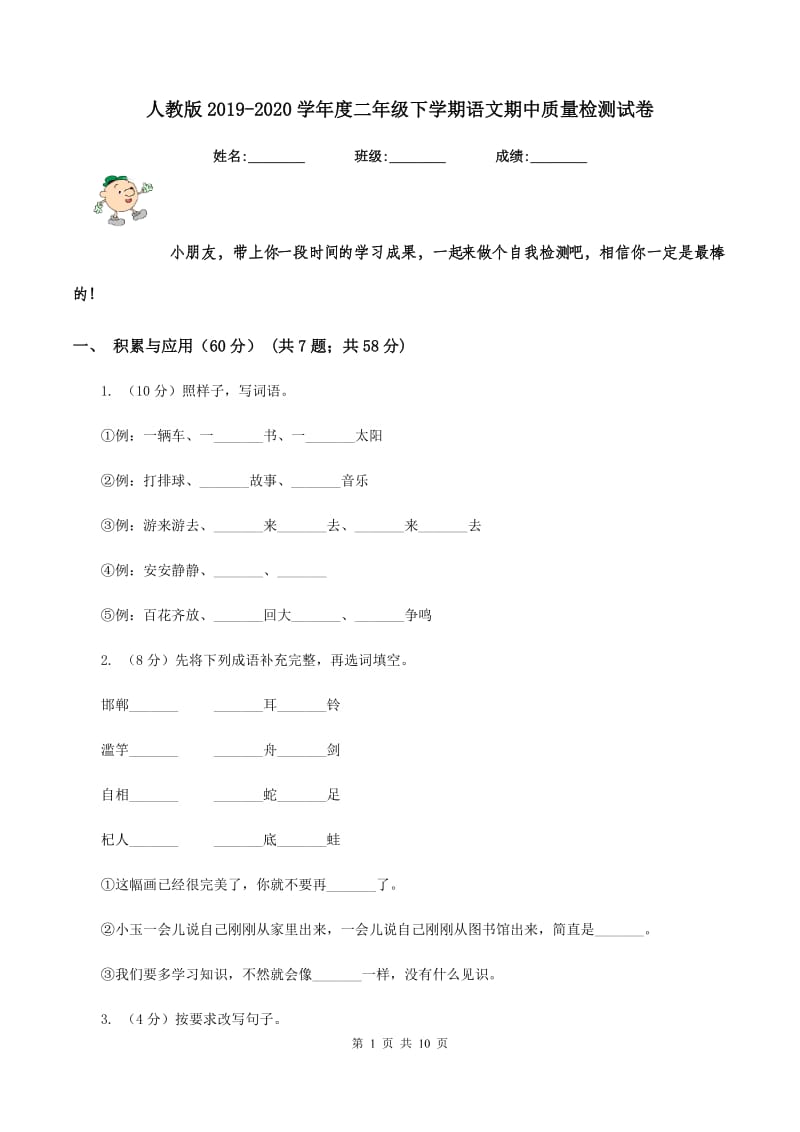 人教版2019-2020学年度二年级下学期语文期中质量检测试卷.doc_第1页