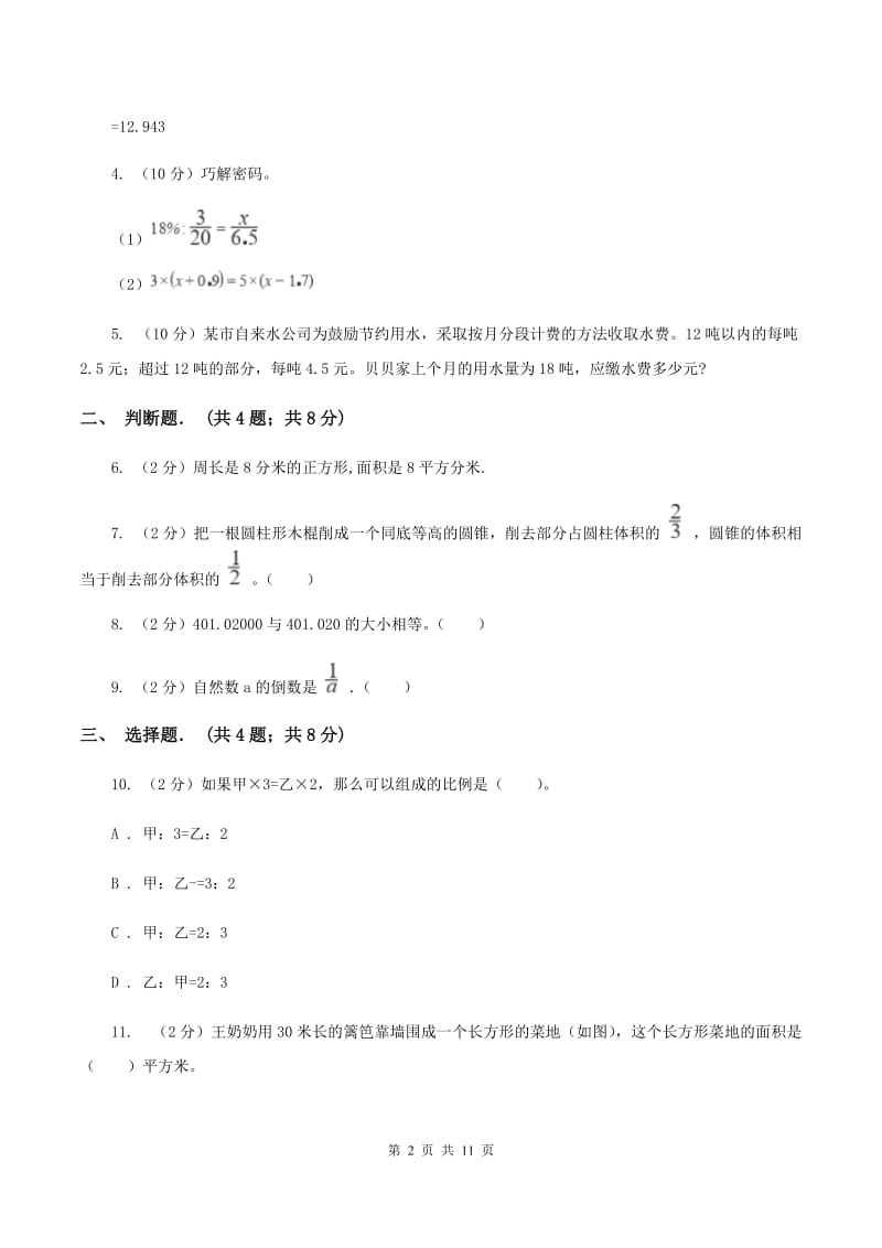 西南师大版2019-2020学年小升初数学复习专练.doc_第2页