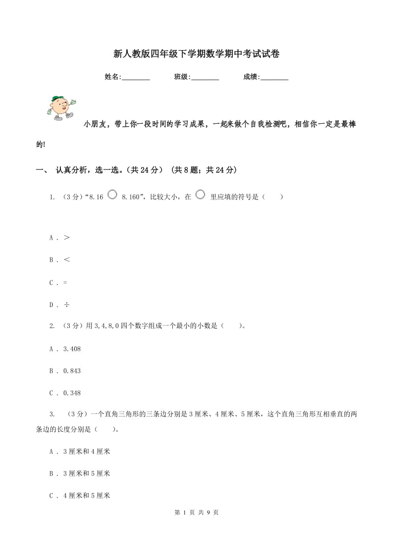 新人教版四年级下学期数学期中考试试卷.doc_第1页