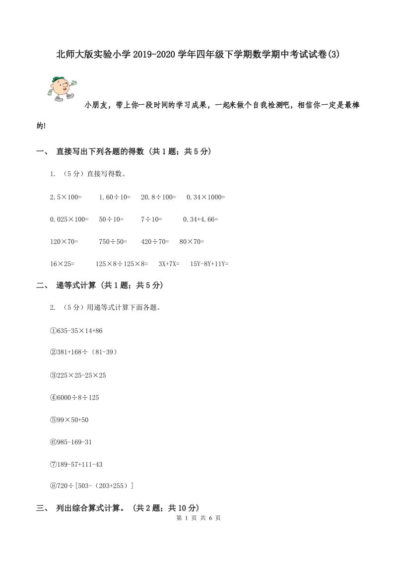 北师大版实验小学2019-2020学年四年级下学期数学期中考试试卷(B卷).doc_第1页