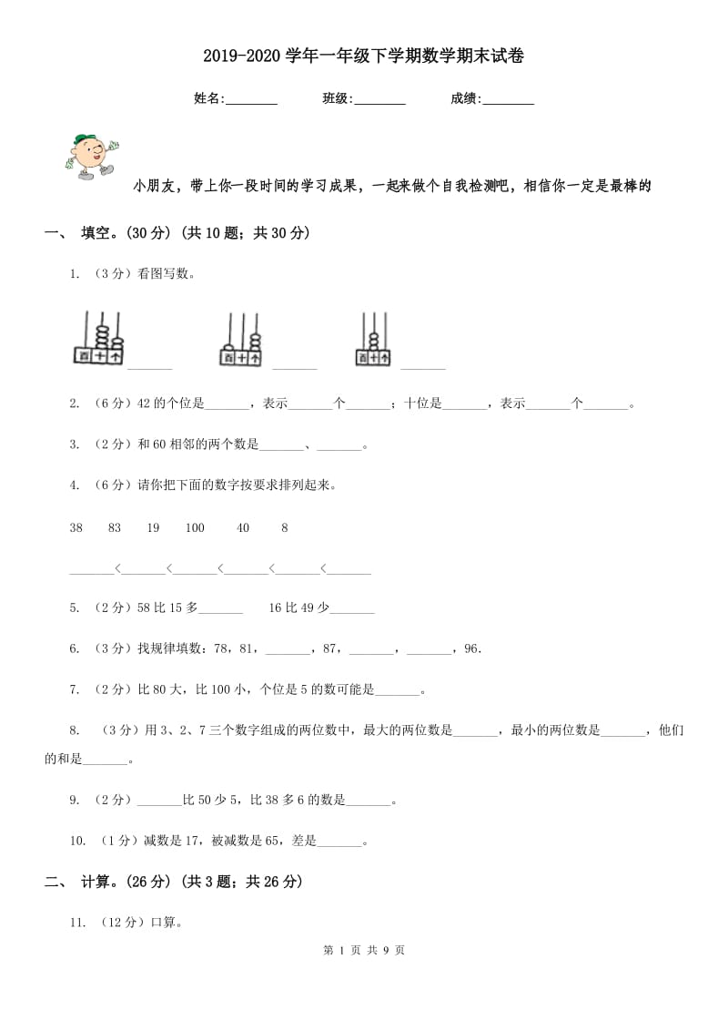 2019-2020学年一年级下学期数学期末试卷.doc_第1页