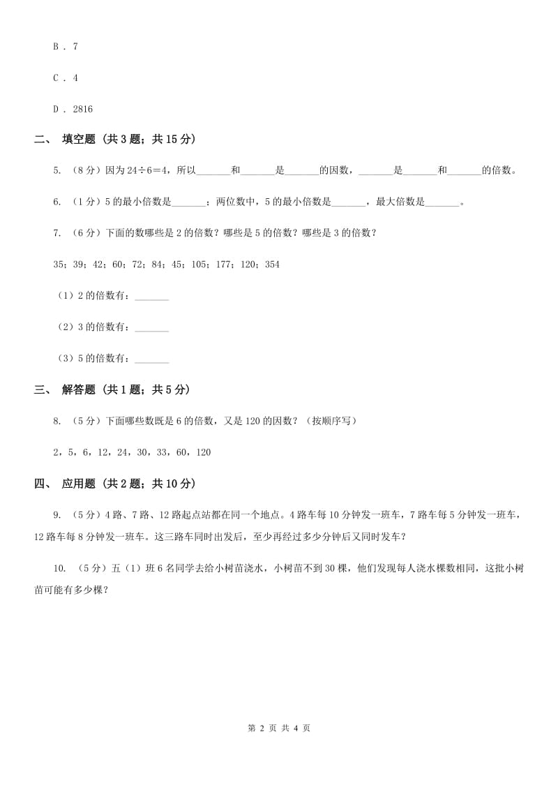 2019-2020学年西师大版小学数学五年级下册1.1倍数、因数同步训练.doc_第2页