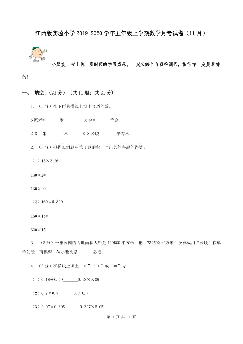 江西版实验小学2019-2020学年五年级上学期数学月考试卷（11月）.doc_第1页