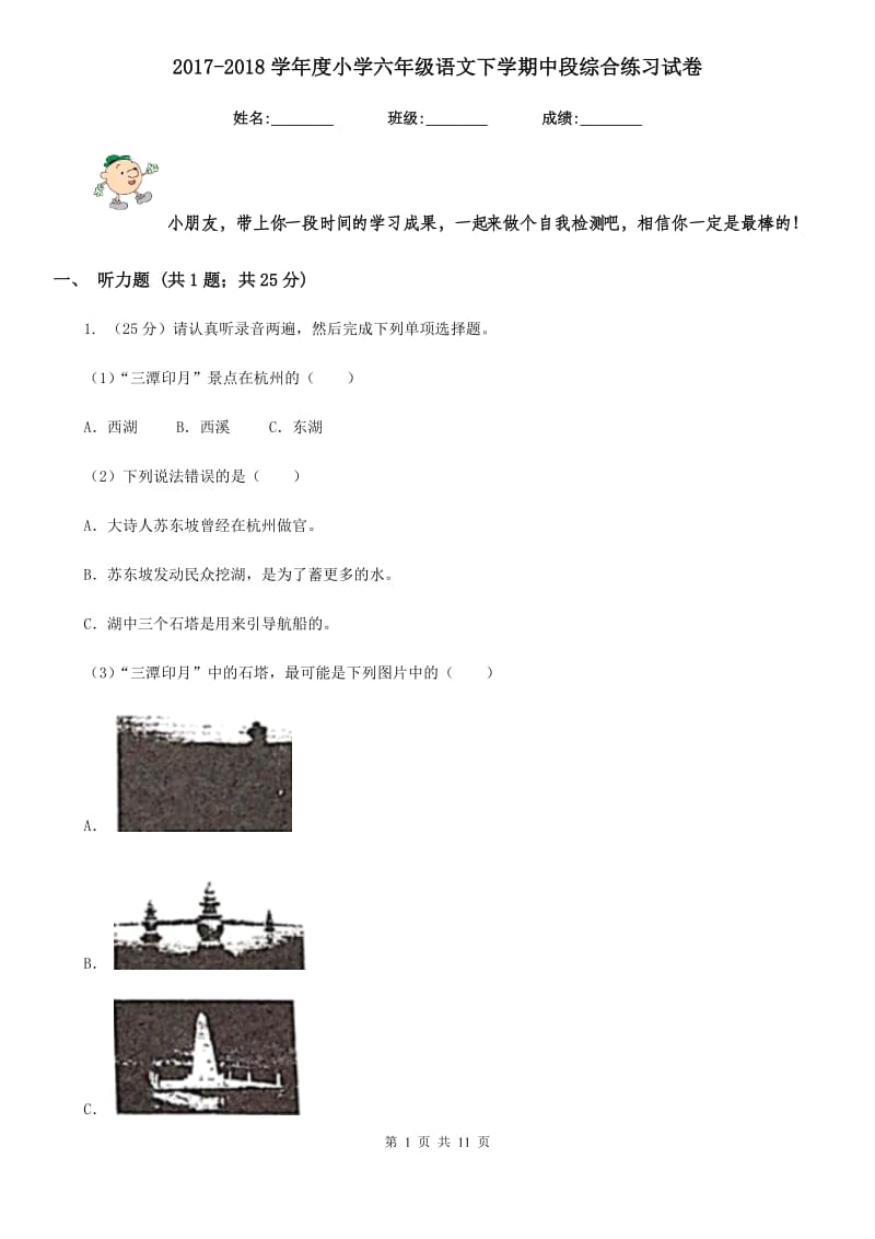 2017-2018学年度小学六年级语文下学期中段综合练习试卷.doc_第1页