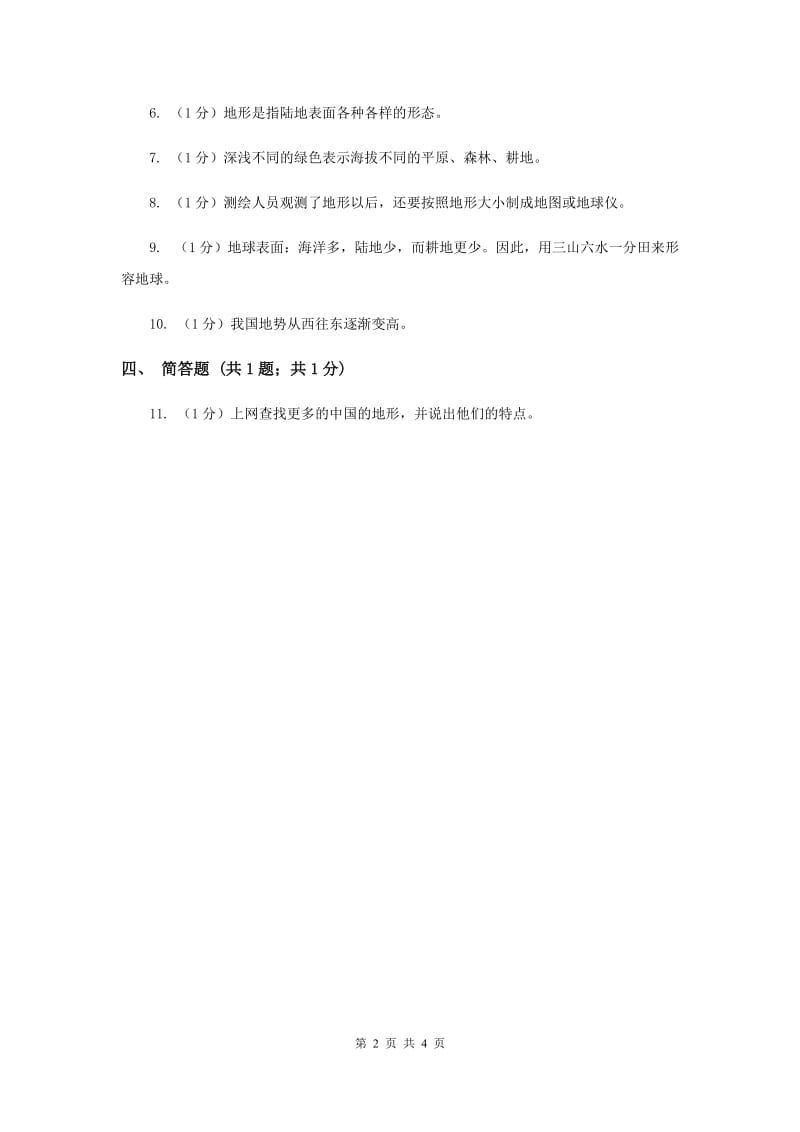 苏教版小学科学六年级上册第二单元 2.2 地球的表面 .doc_第2页