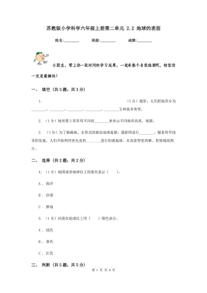 蘇教版小學(xué)科學(xué)六年級上冊第二單元 2.2 地球的表面 .doc