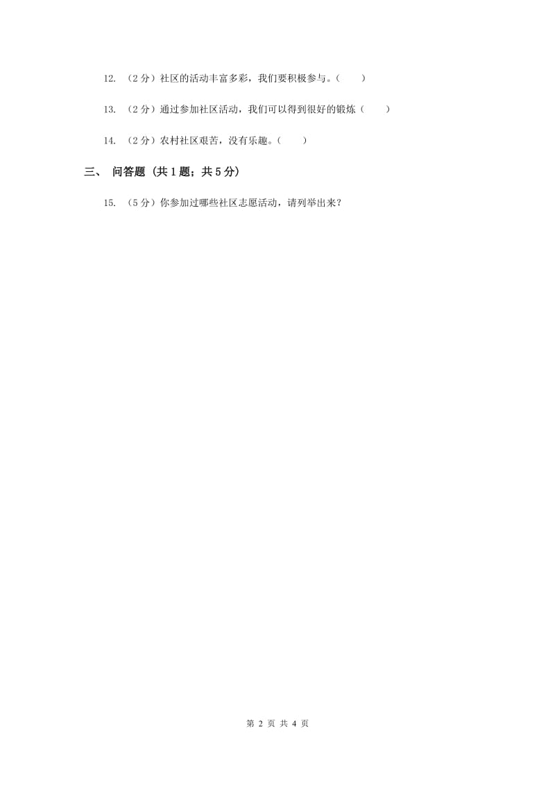 浙教版品德与社会三年级下册第一单元第三节丰富多彩的社区活动 同步练习（I）卷.doc_第2页