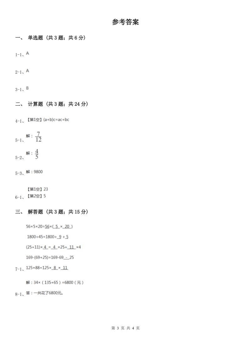 2019-2020学年冀教版小学数学四年级下册第三单元课时3乘法运算律同步训练.doc_第3页