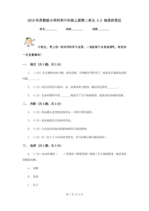 2019年蘇教版小學(xué)科學(xué)六年級(jí)上冊(cè)第二單元 2.5 地表的變遷 .doc