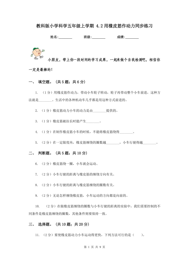 教科版小学科学五年级上学期 4.2用橡皮筋作动力同步练习 .doc_第1页