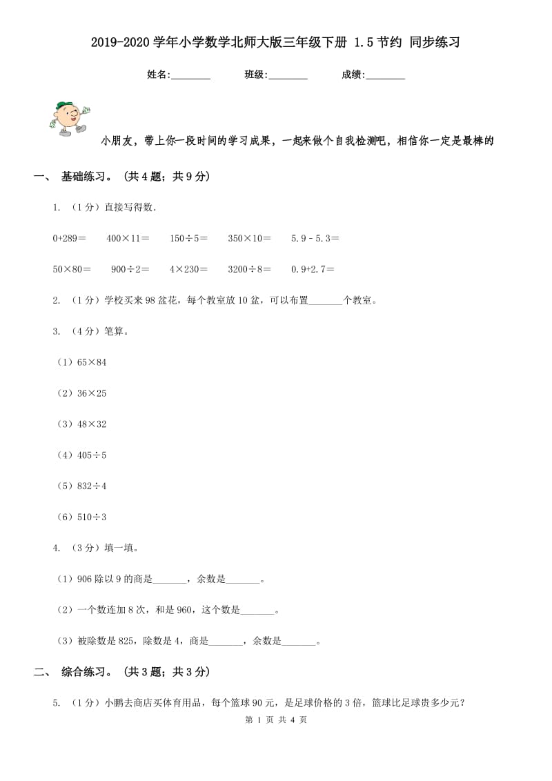 2019-2020学年小学数学北师大版三年级下册1.5节约同步练习.doc_第1页