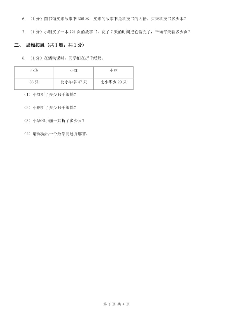 2019-2020学年小学数学北师大版三年级下册1.5节约同步练习.doc_第2页