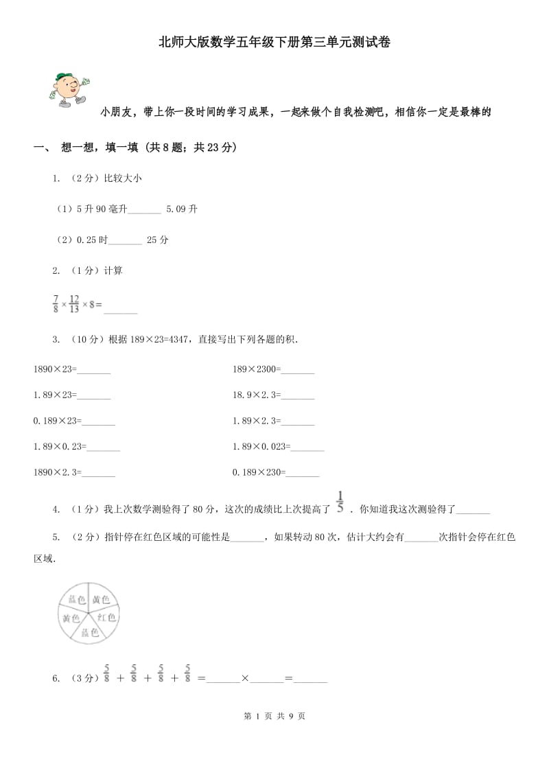 北师大版数学五年级下册第三单元测试卷.doc_第1页