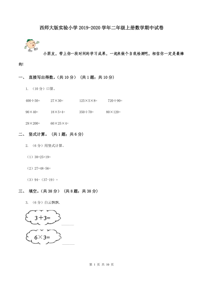 西师大版实验小学2019-2020学年二年级上册数学期中试卷.doc_第1页