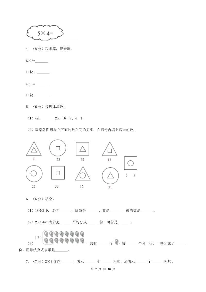 西师大版实验小学2019-2020学年二年级上册数学期中试卷.doc_第2页