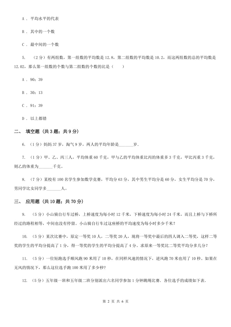 沪教版小升初典型问题：平均数.doc_第2页