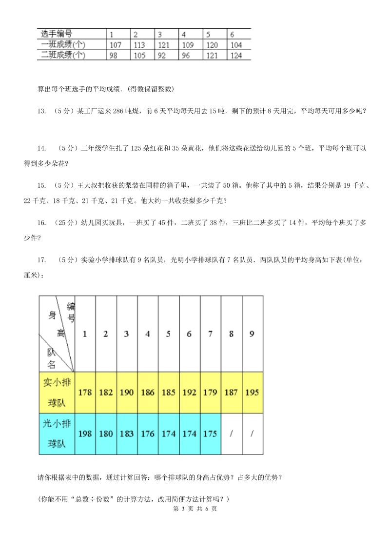 沪教版小升初典型问题：平均数.doc_第3页