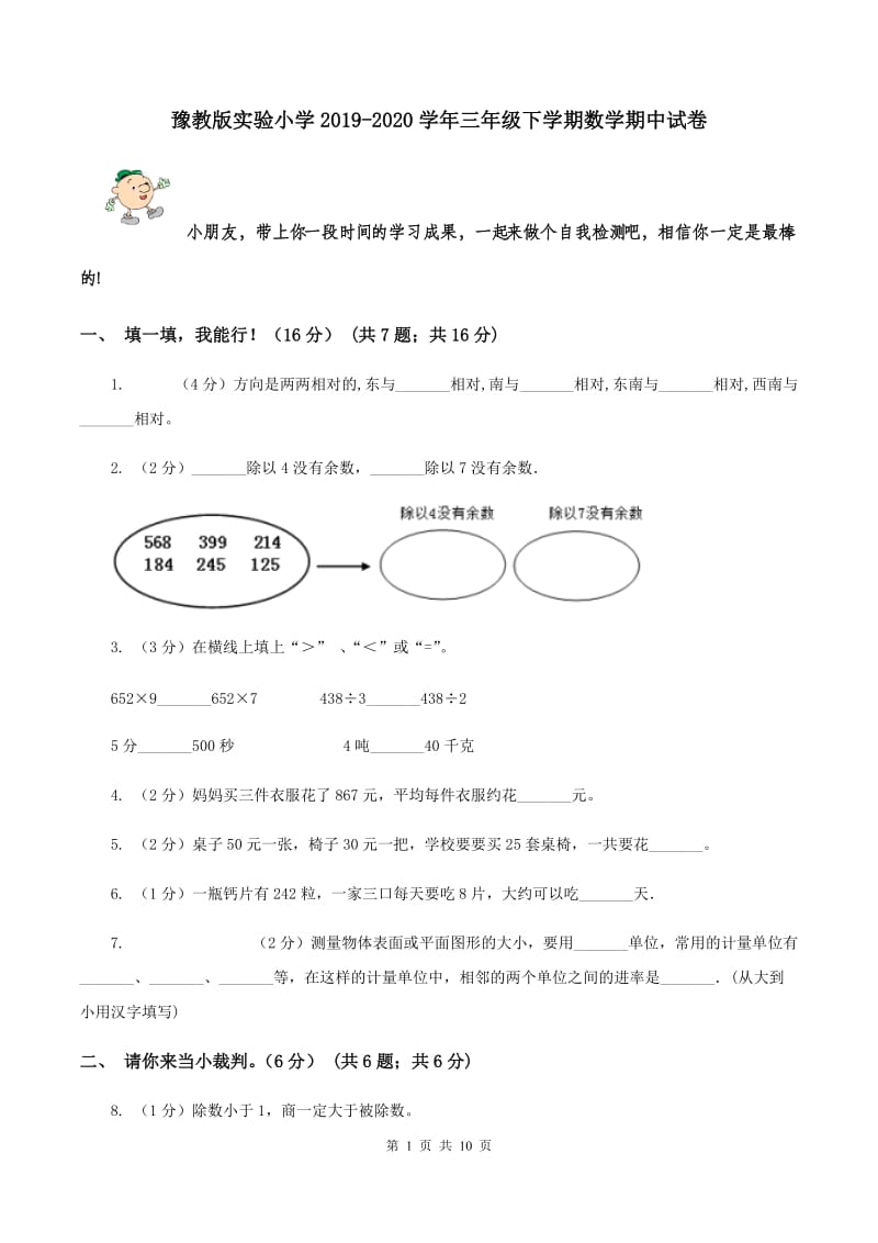 豫教版实验小学2019-2020学年三年级下学期数学期中试卷.doc_第1页