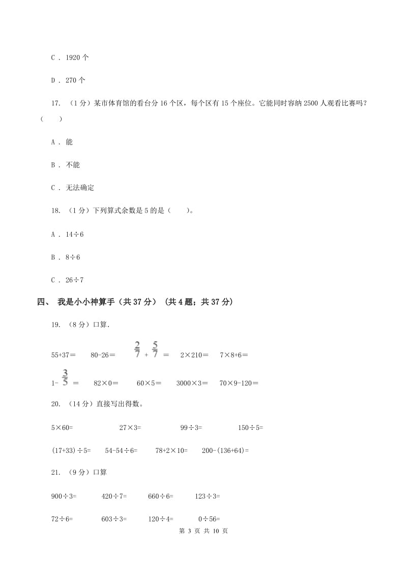 豫教版实验小学2019-2020学年三年级下学期数学期中试卷.doc_第3页