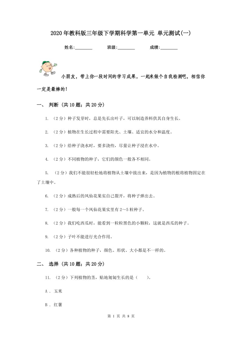 2020年教科版三年级下学期科学第一单元 单元测试(一) .doc_第1页