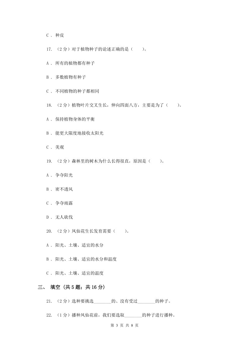 2020年教科版三年级下学期科学第一单元 单元测试(一) .doc_第3页