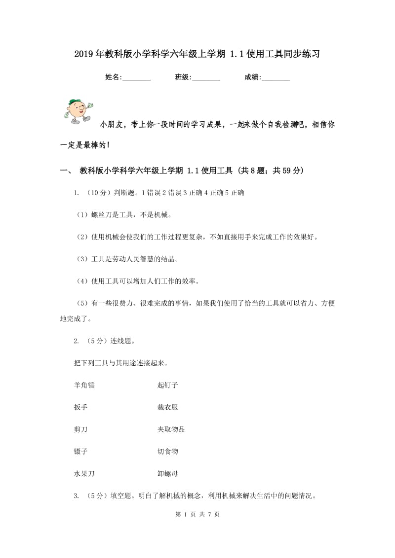 2019年教科版小学科学六年级上学期 1.1使用工具同步练习.doc_第1页