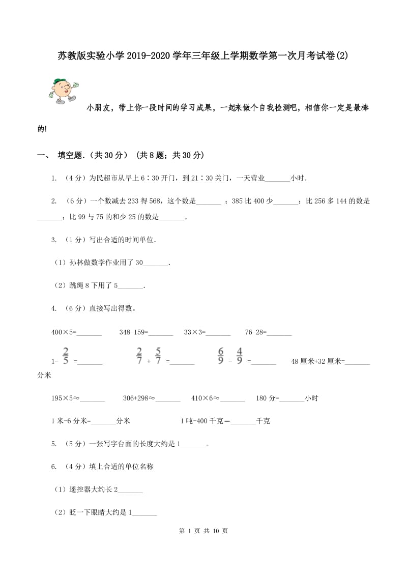 苏教版实验小学2019-2020学年三年级上学期数学第一次月考试卷(E卷).doc_第1页