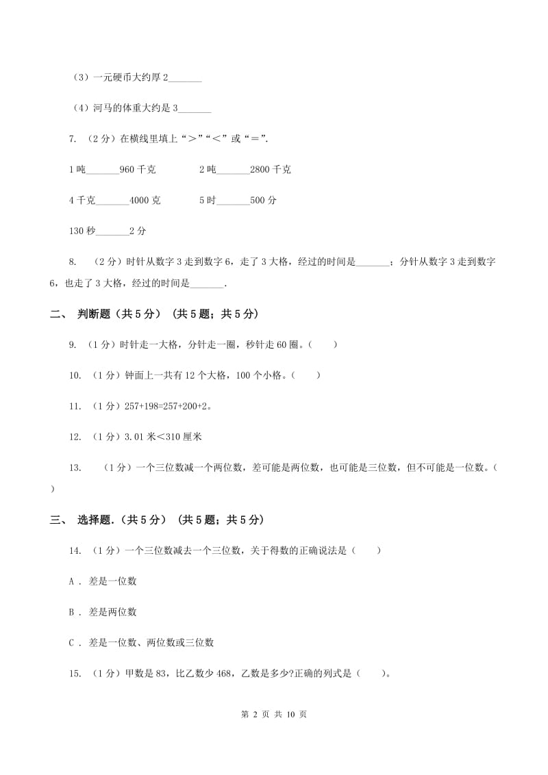 苏教版实验小学2019-2020学年三年级上学期数学第一次月考试卷(E卷).doc_第2页