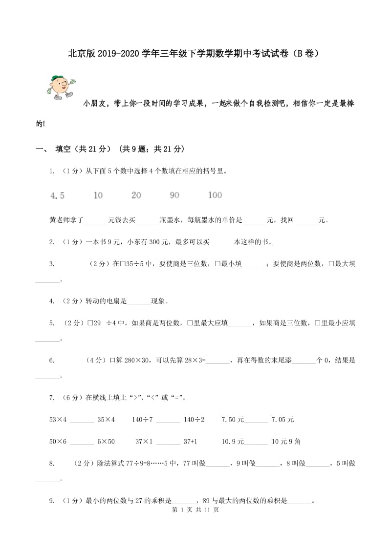 北京版2019-2020学年三年级下学期数学期中考试试卷（B卷）.doc_第1页