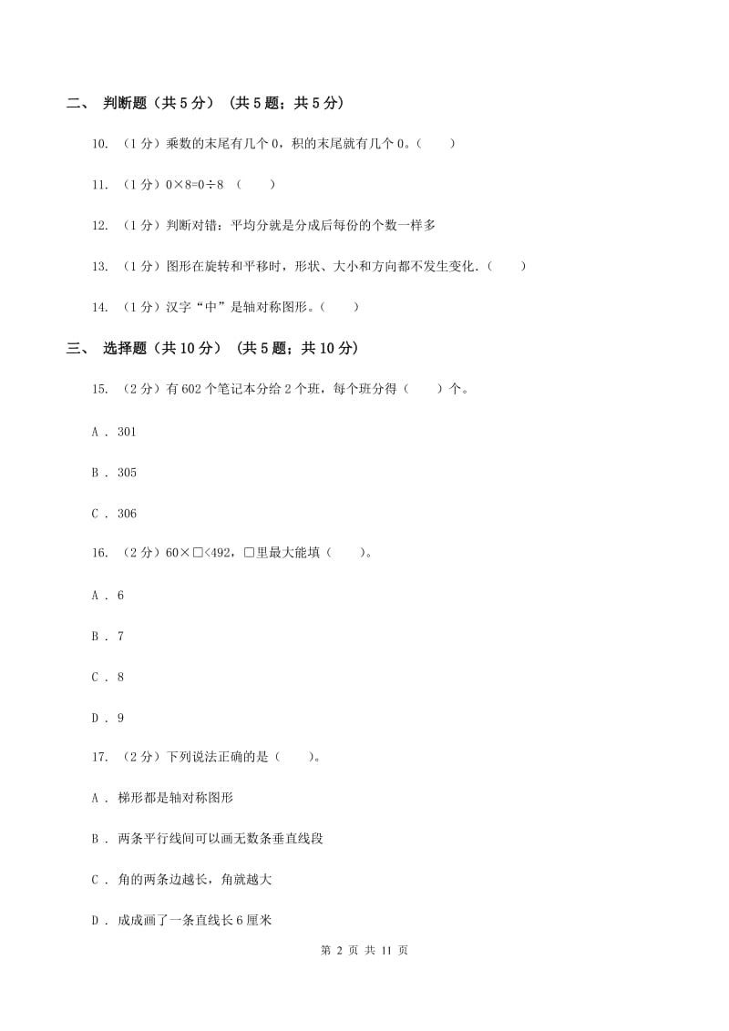 北京版2019-2020学年三年级下学期数学期中考试试卷（B卷）.doc_第2页