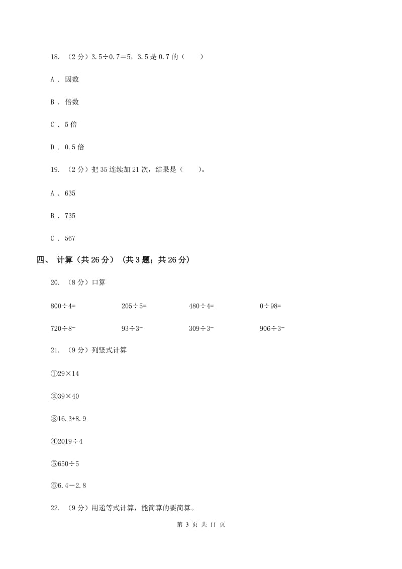 北京版2019-2020学年三年级下学期数学期中考试试卷（B卷）.doc_第3页