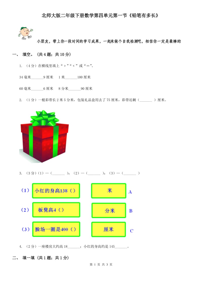 北师大版二年级下册数学第四单元第一节《铅笔有多长》.doc_第1页