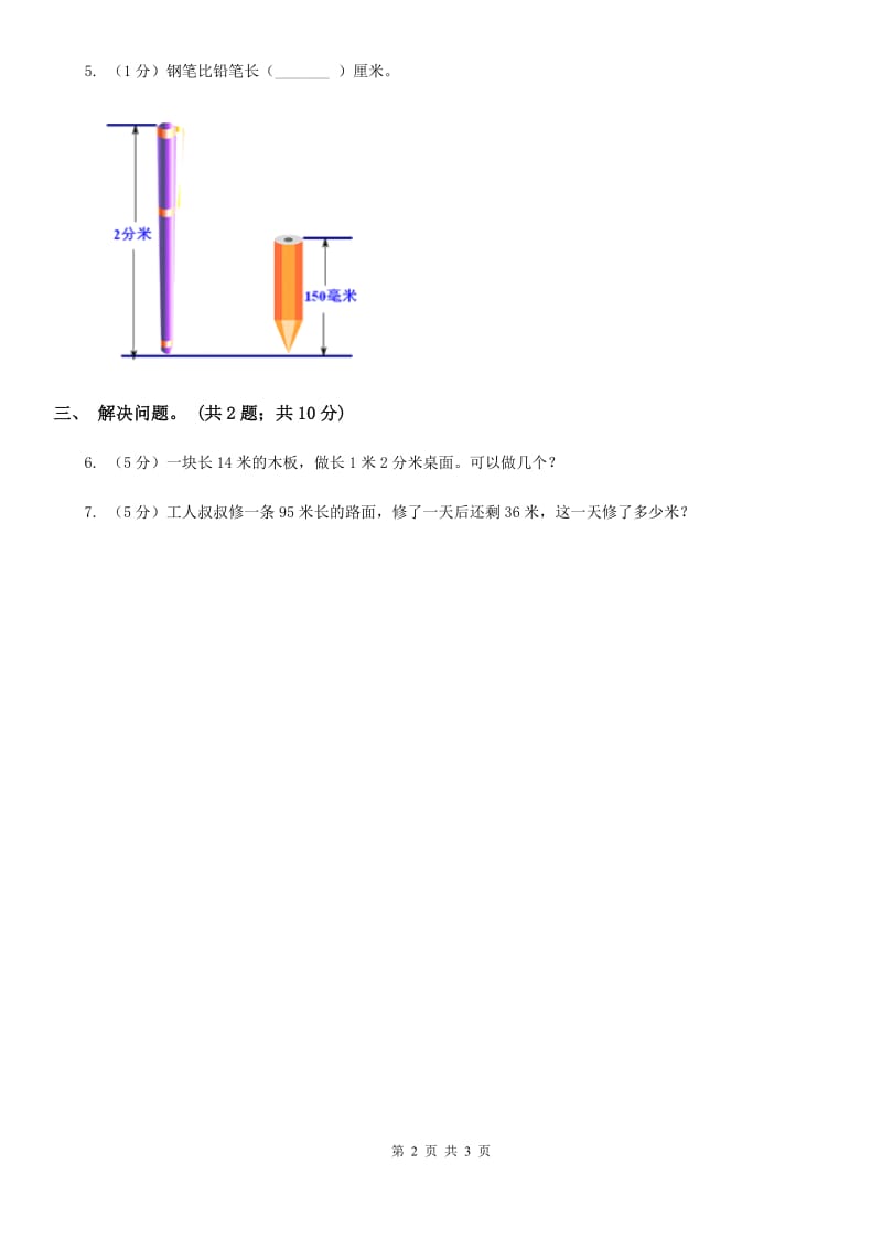 北师大版二年级下册数学第四单元第一节《铅笔有多长》.doc_第2页