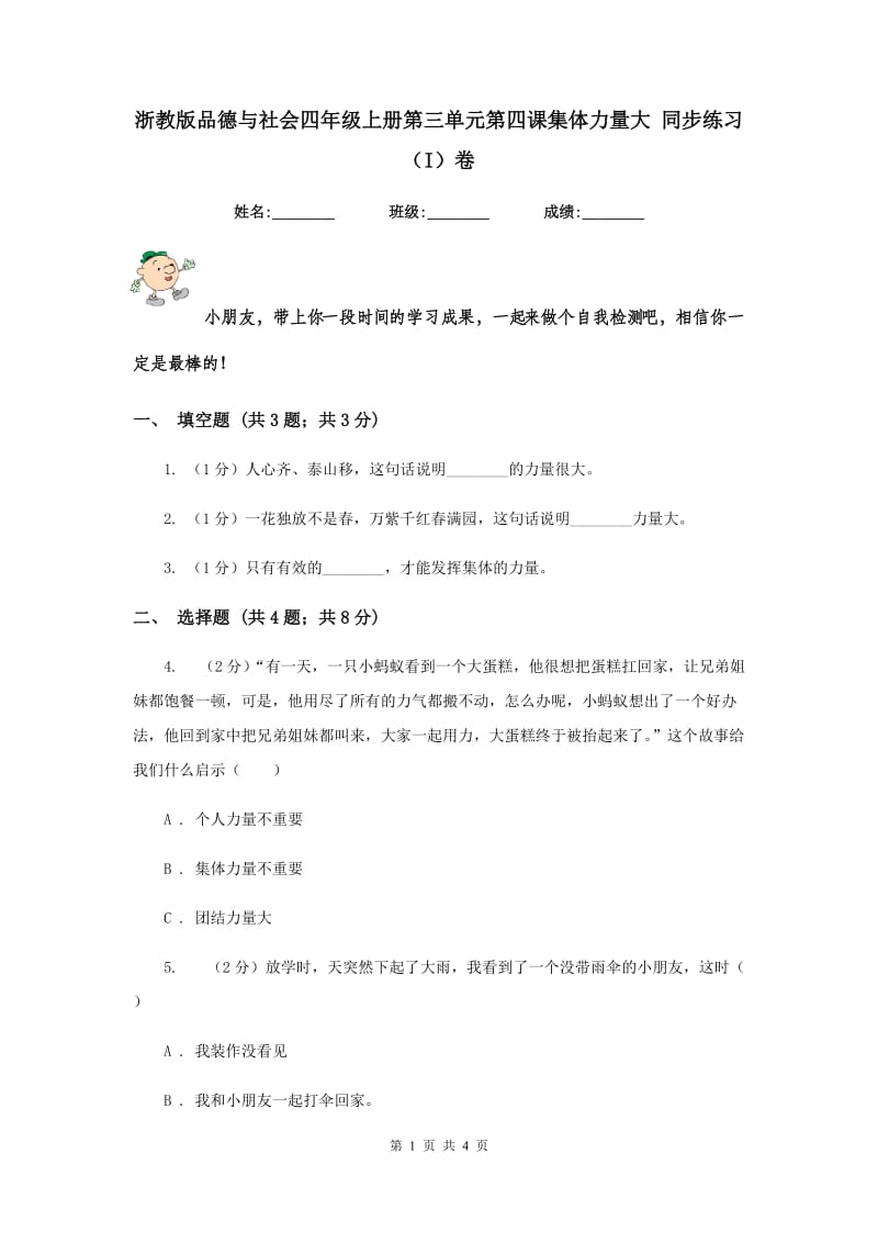 浙教版品德与社会四年级上册第三单元第四课集体力量大 同步练习（I）卷.doc_第1页