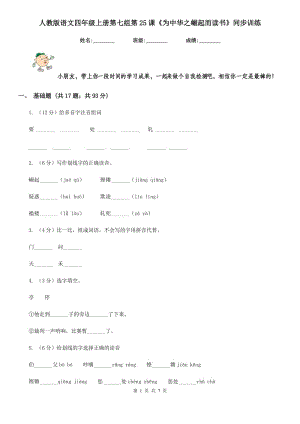 人教版語文四年級上冊第七組第25課《為中華之崛起而讀書》同步訓(xùn)練.doc