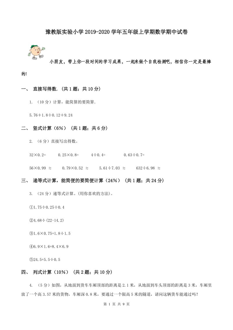 豫教版实验小学2019-2020学年五年级上学期数学期中试卷.doc_第1页