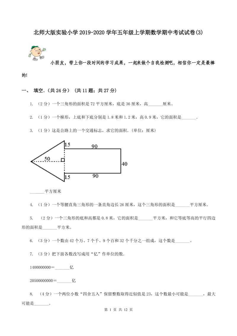 北师大版实验小学2019-2020学年五年级上学期数学期中考试试卷(B卷).doc_第1页