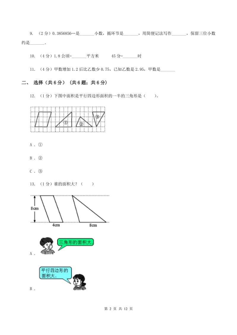 北师大版实验小学2019-2020学年五年级上学期数学期中考试试卷(B卷).doc_第2页