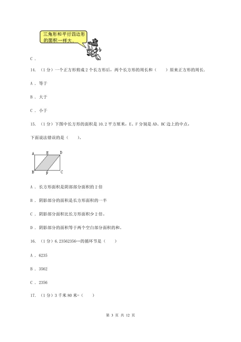 北师大版实验小学2019-2020学年五年级上学期数学期中考试试卷(B卷).doc_第3页