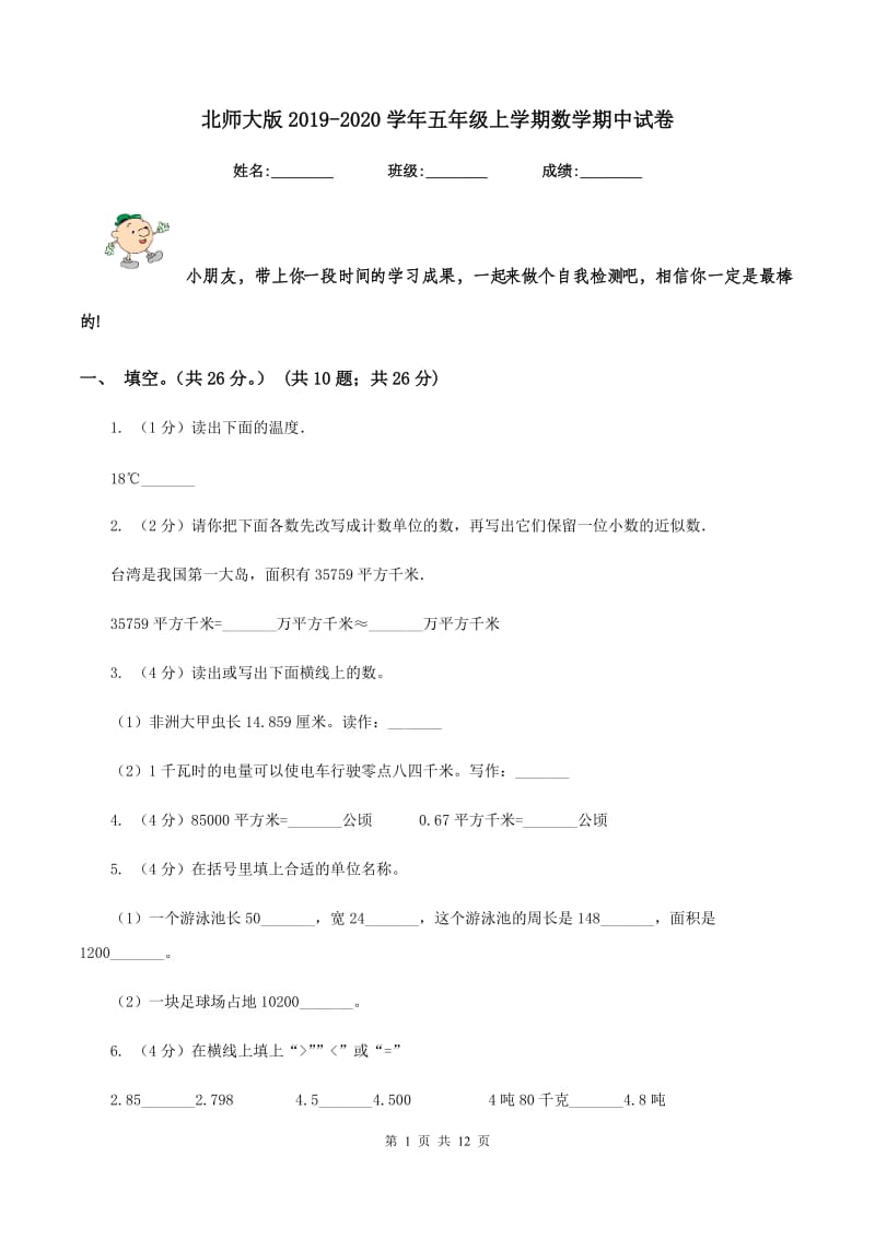 北师大版2019-2020学年五年级上学期数学期中试卷.doc_第1页