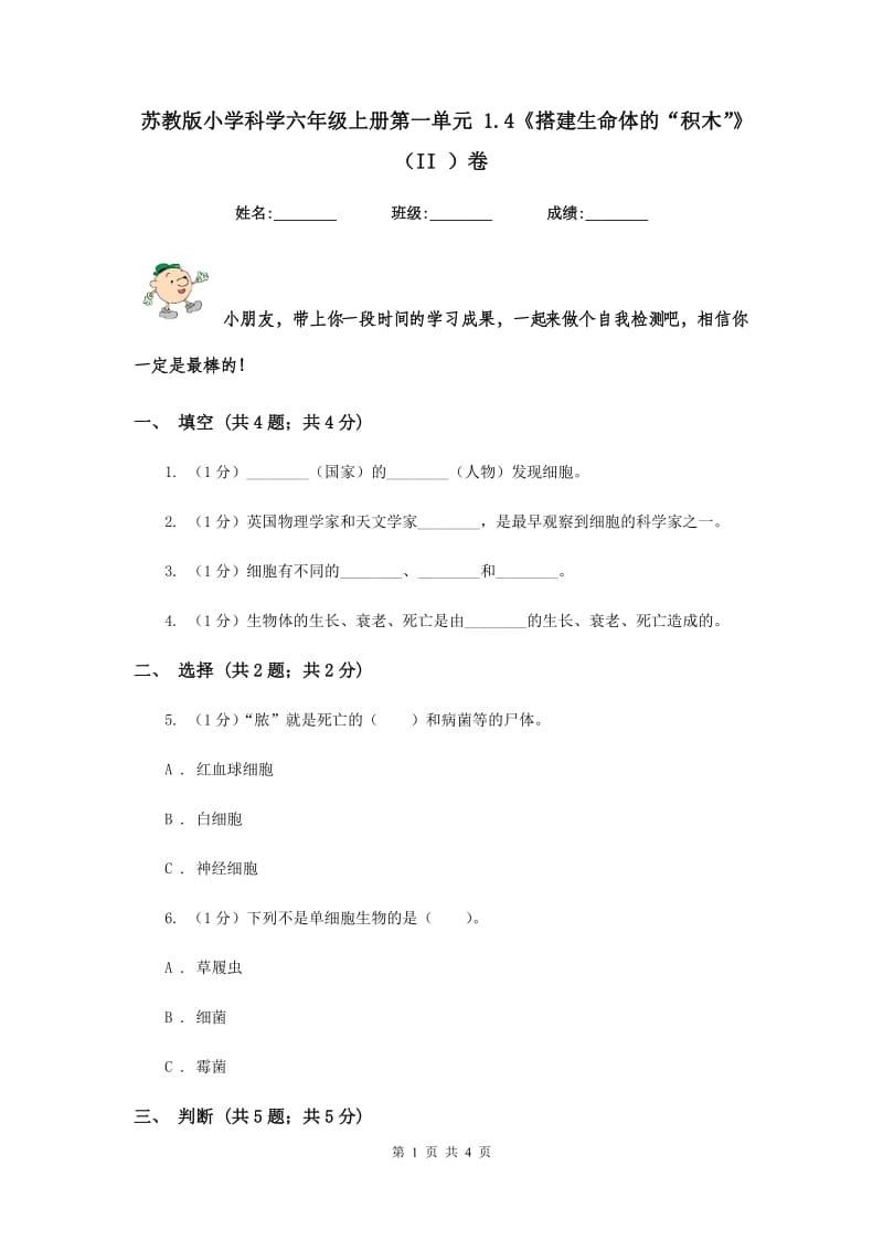 苏教版小学科学六年级上册第一单元 1.4《搭建生命体的“积木”》（II ）卷.doc_第1页