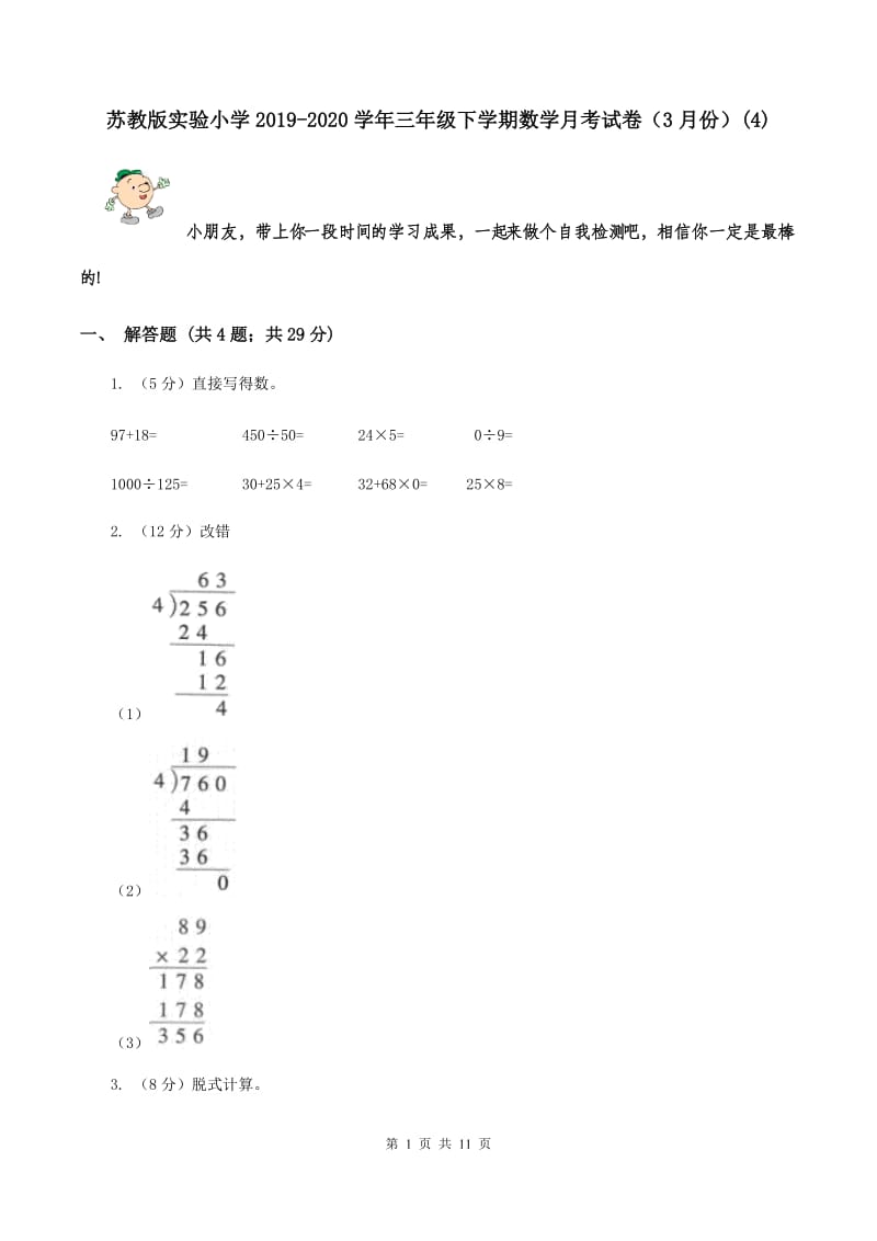 苏教版实验小学2019-2020学年三年级下学期数学月考试卷（3月份）(C卷).doc_第1页