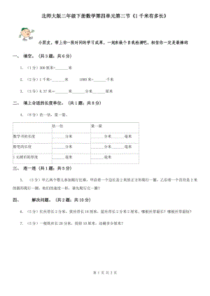 北師大版二年級下冊數(shù)學第四單元第二節(jié)《1千米有多長》.doc